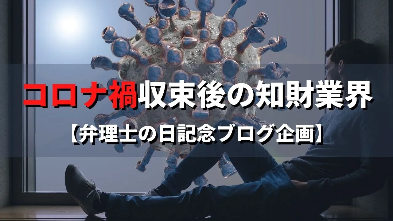 コロナ禍収束後の知財業界