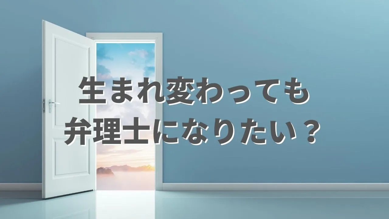 生まれ変わっても弁理士になりたい？